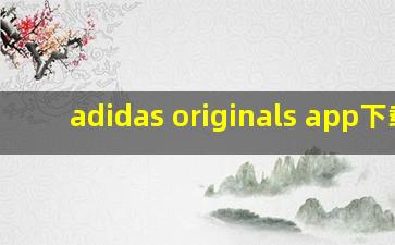 adidas originals app下载